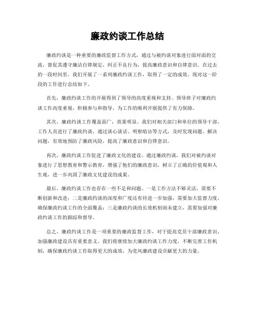 廉政约谈工作总结