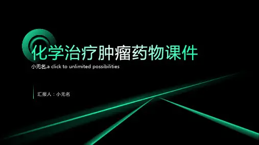 化学治疗肿瘤药物课件