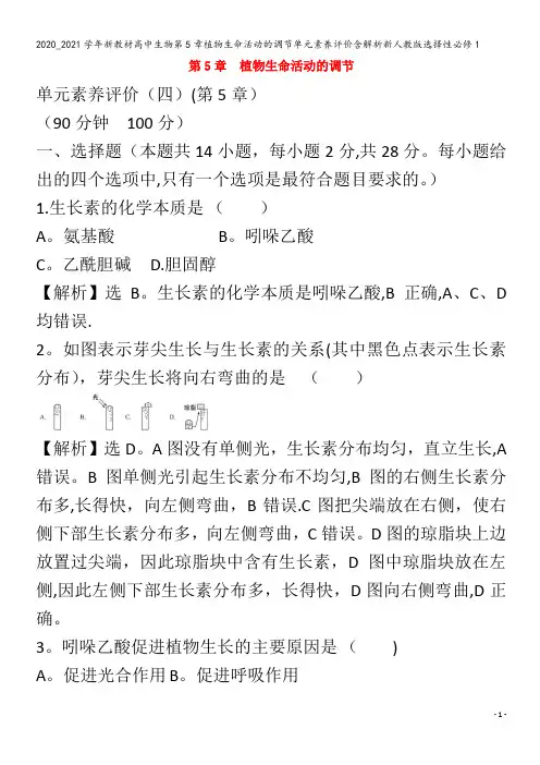 高中生物第5章植物生命活动的调节单元素养评价含解析选择性1
