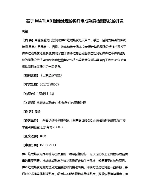 基于MATLAB图像处理的棉纤维成熟度检测系统的开发