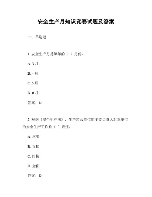 安全生产月知识竞赛试题及答案
