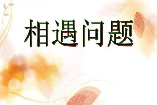 五年级上册数学相遇问题冀教版 (2)