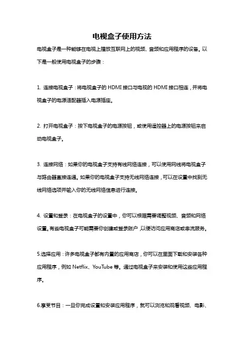 电视盒子使用方法