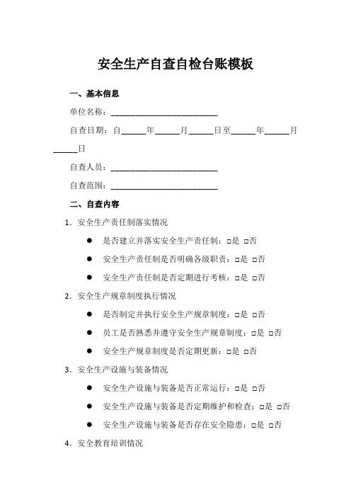 安全生产自查自检台账模板