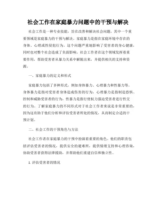 社会工作在家庭暴力问题中的干预与解决