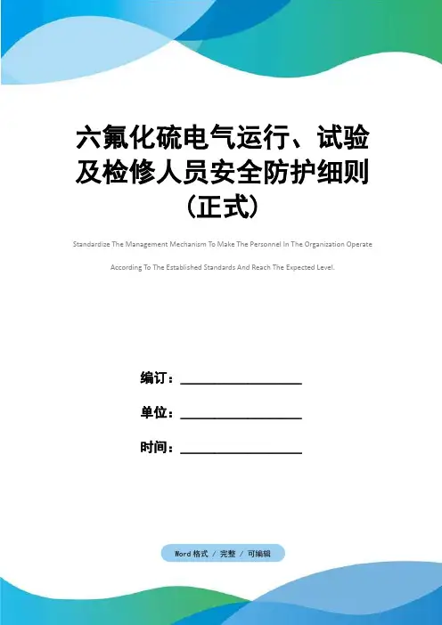 六氟化硫电气运行、试验及检修人员安全防护细则(正式)