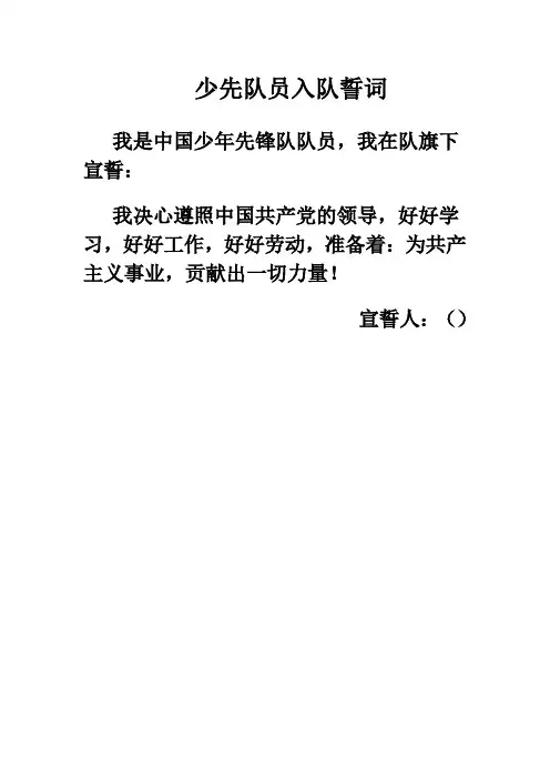 少先队誓词、申请书