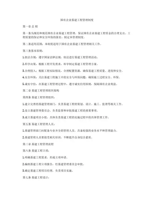国有企业基建工程管理制度