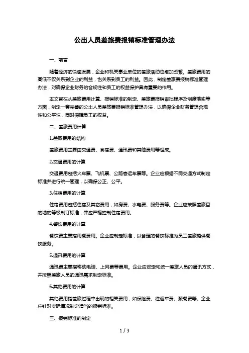 公出人员差旅费报销标准管理办法