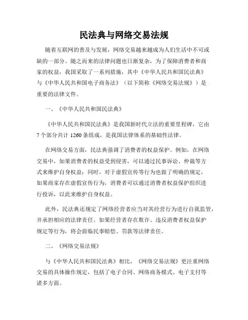 民法典与网络交易法规