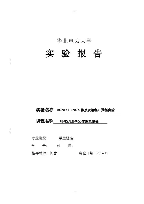 unix体系编程实验报告华北电力大学