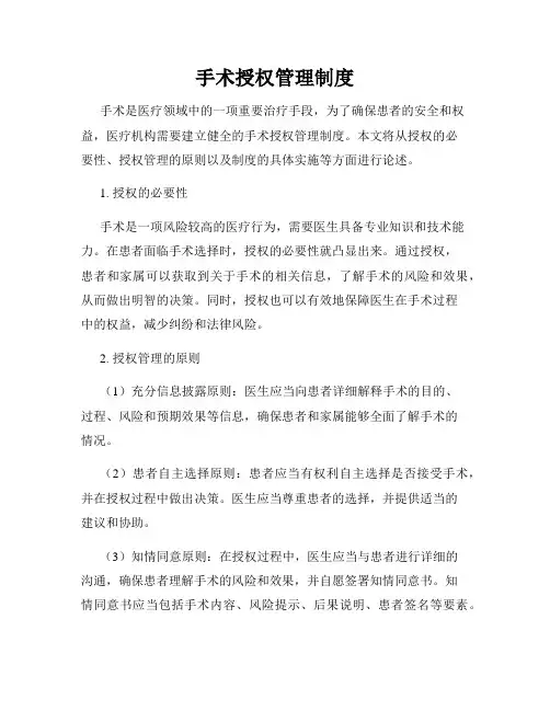 手术授权管理制度