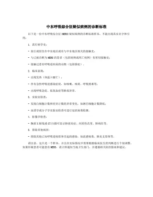 中东呼吸综合征疑似病例的诊断标准