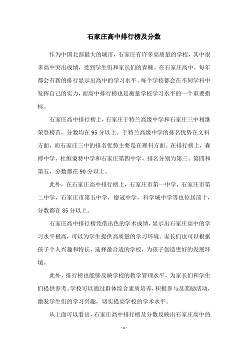 石家庄高中排行榜及分数