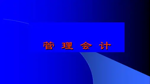 管理会计课件：管理会计概述