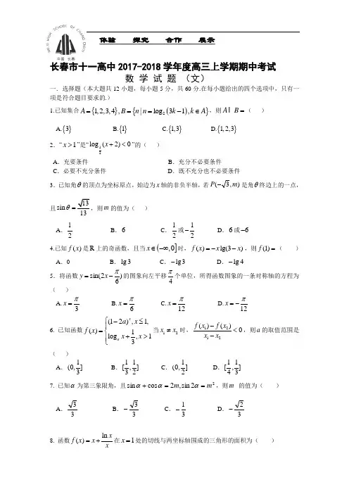 吉林省长春市十一高中2017-2018学年高三上学期期中考试试题 数学(文) Word版含答案