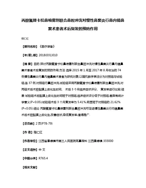 丙酸氟替卡松鼻喷雾剂联合鼻腔冲洗对慢性鼻窦炎行鼻内镜鼻窦术患者术后复发的预防作用