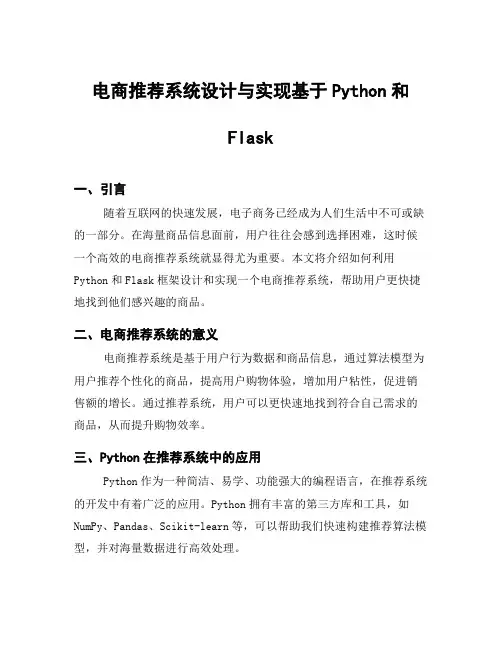 电商推荐系统设计与实现基于Python和Flask