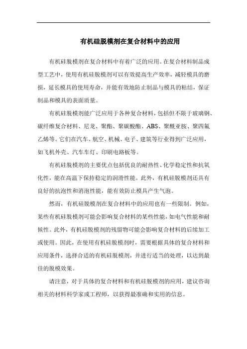 有机硅脱模剂在复合材料中的应用