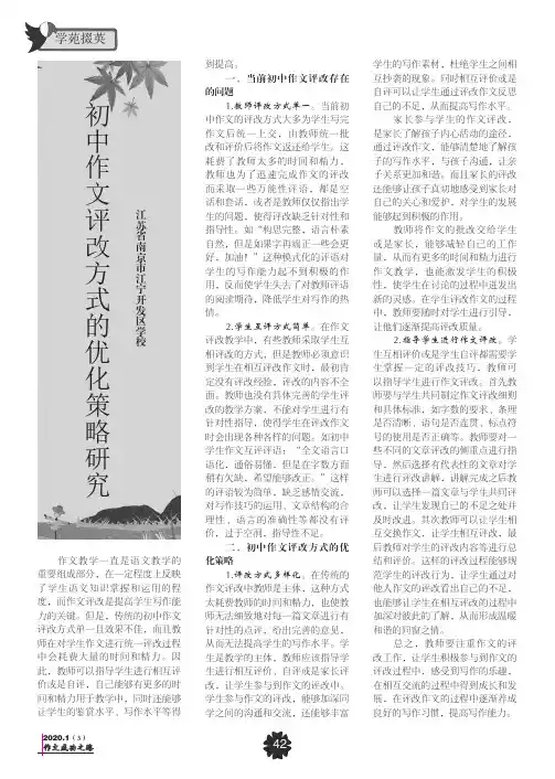 初中作文评改方式的优化策略研究