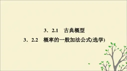 高中数学新人教B版必修3课件：第三章概率3.2.1古典概型3.2.2概率的一般加法公式(选学)