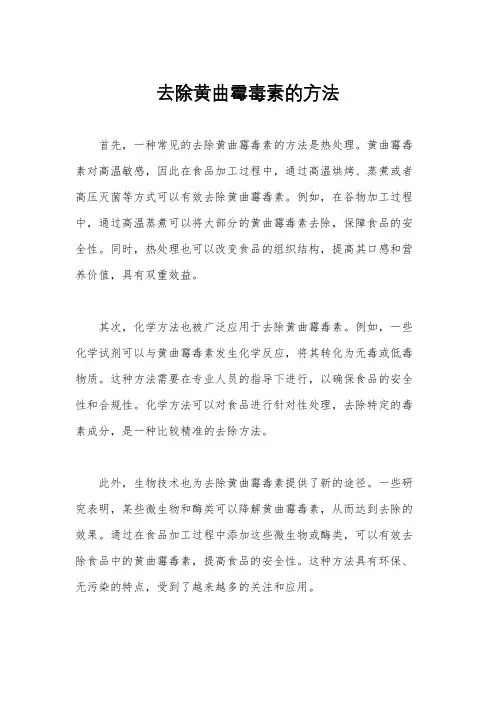 去除黄曲霉毒素的方法