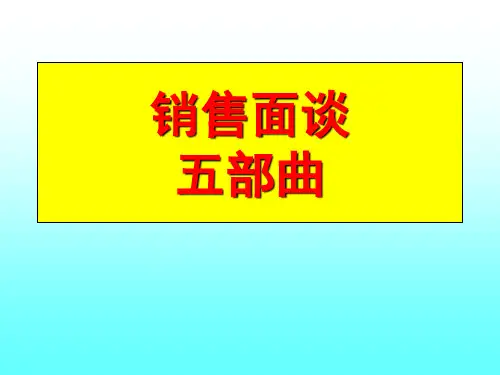 销售面谈五部曲