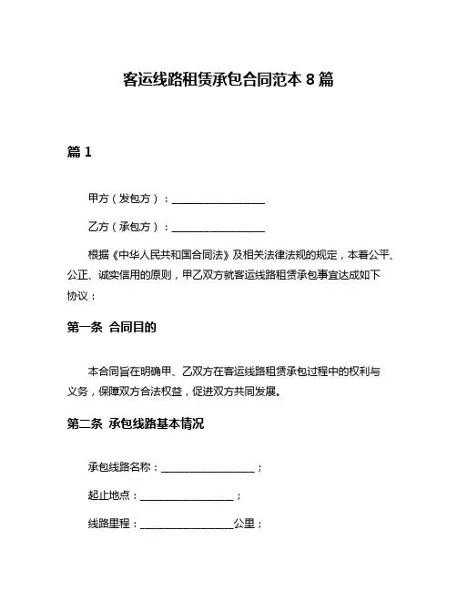 客运线路租赁承包合同范本8篇