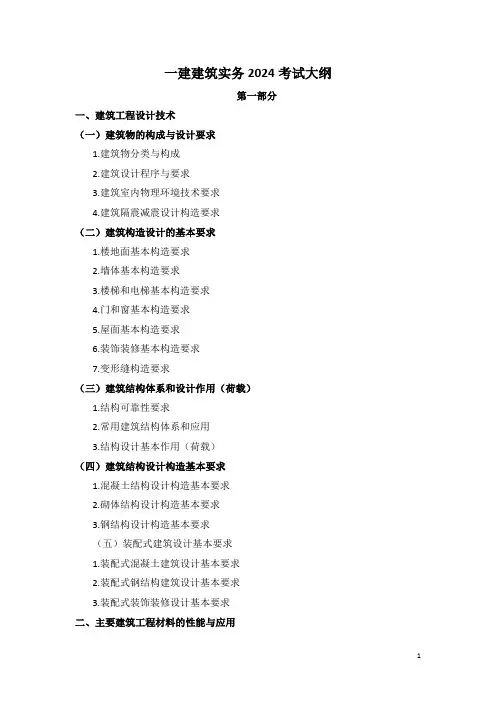 一建建筑实务2024考试大纲