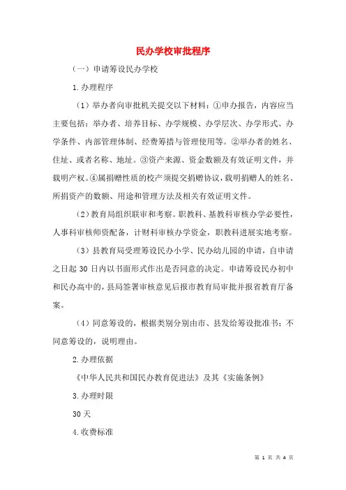 民办学校审批程序(四)