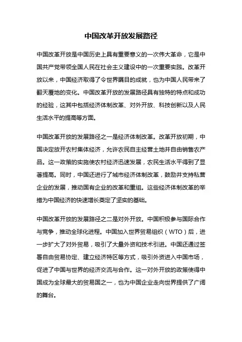 中国改革开放发展路径