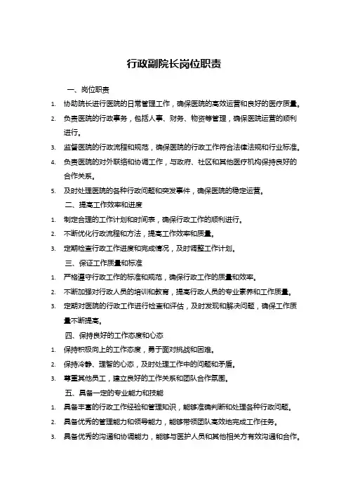 行政副院长岗位职责