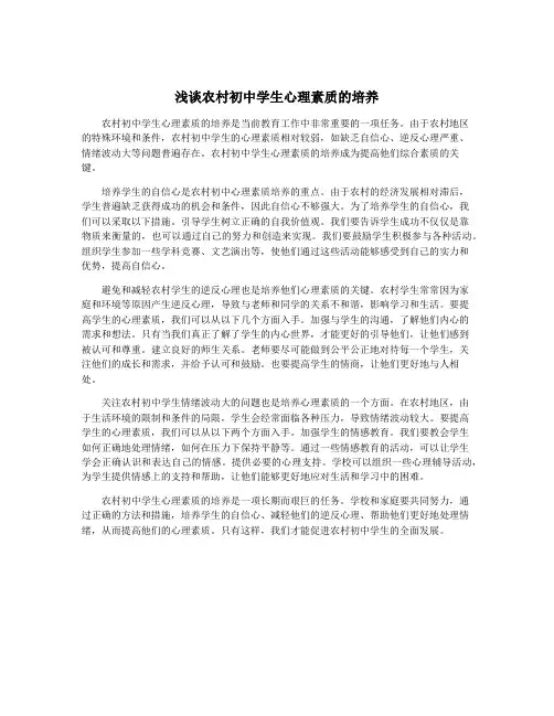 浅谈农村初中学生心理素质的培养