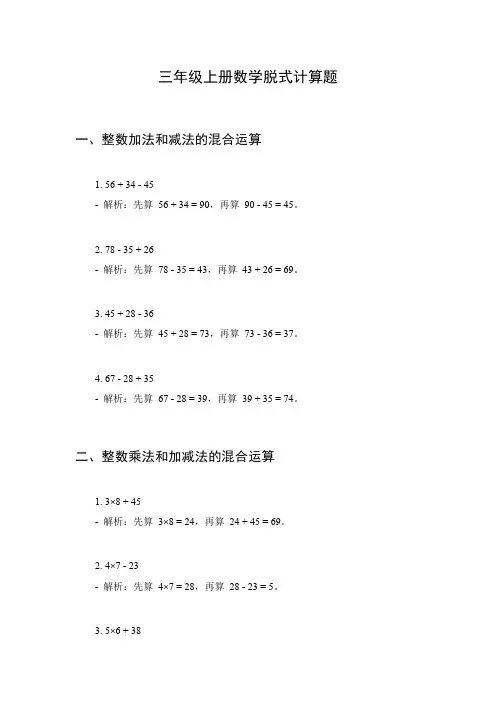 三年级上册数学计算题脱式计算