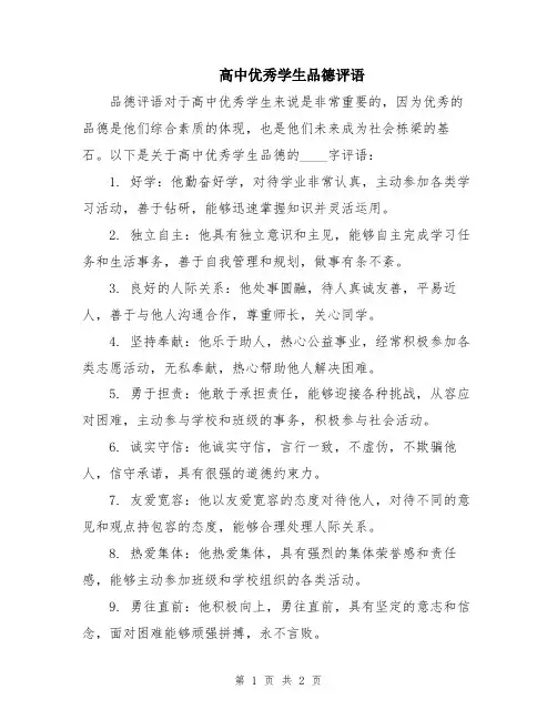 高中优秀学生品德评语