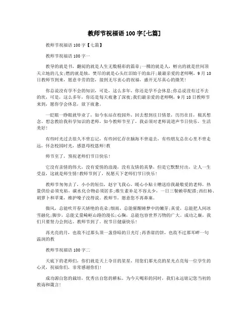 教师节祝福语100字[七篇]