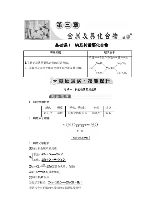 《》高考化学总复习(人教版)讲义第三章基础课1钠及其重要化合物