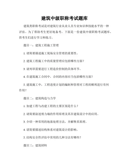 建筑中级职称考试题库