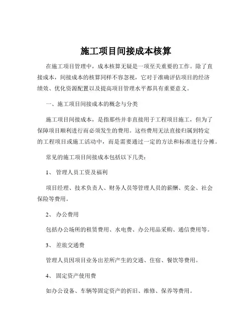 施工项目间接成本核算