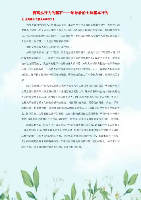 提高执行力的基石——领导者的七项基本行为