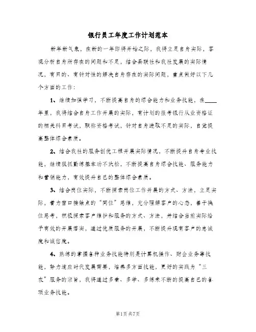 银行员工年度工作计划范本（四篇）