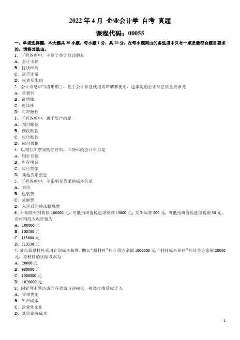 2022年4月 企业会计学 00055 自考 真题