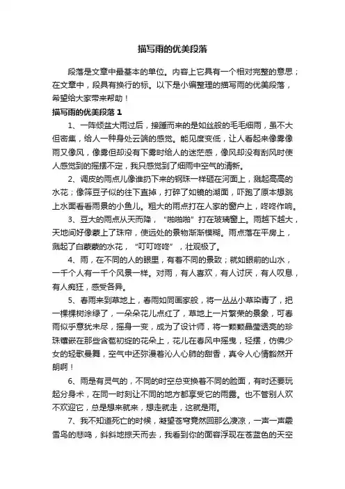 描写雨的优美段落（精选150句）