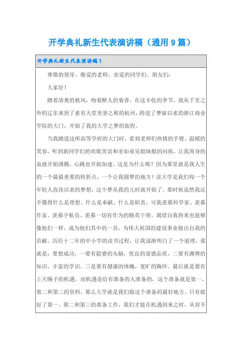 开学典礼新生代表演讲稿(通用9篇)