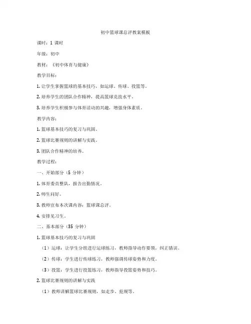初中篮球课总评教案模板