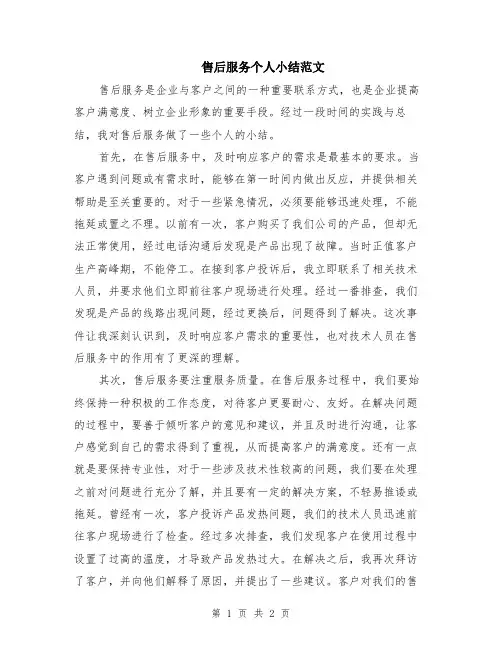 售后服务个人小结范文