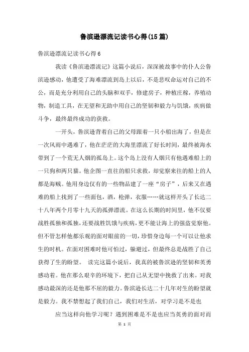 鲁滨逊漂流记读书心得(15篇)