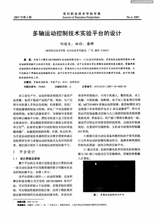 多轴运动控制技术实验平台的设计