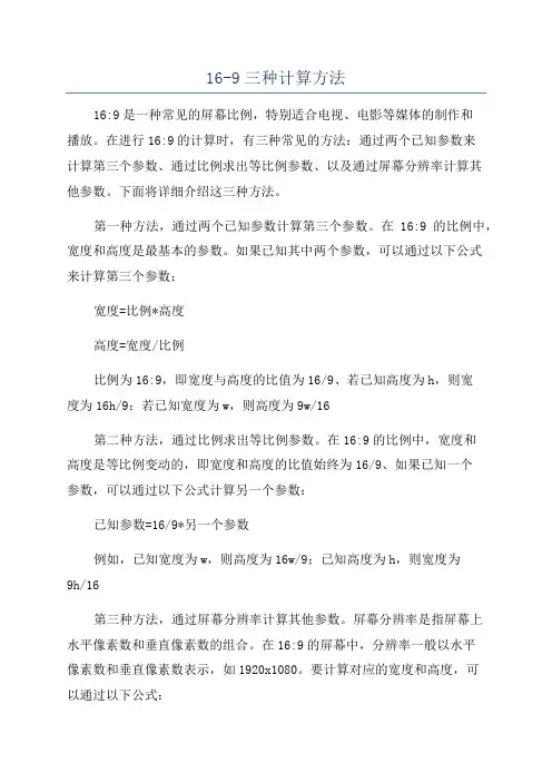16-9三种计算方法