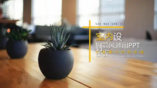 极简风室内设计通用PPT模板